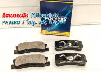 ดิสเบรกหลัง POLYTEX Mitsubishi PAJERO / โชกุน 3.2; 3.5; V6 (DP-1029)