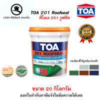 TOA 201 ROOFSEAL อะครีลิค กันรั่ว ชึม ขนาด 20 กก. ทุดเฉดสี