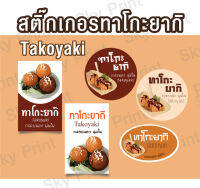 สติ๊กเกอร์ทาโกะยากิ ติดกล่องขนม มี 5 แบบ -001