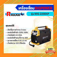 เครื่องเชื่อมอินเวอร์เตอร์ บิ๊กพาวเวอร์ รุ่น mig-220dxp **มีบริการเก็บเงินปลายทาง**