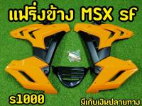 แฟริ่งพร้อมอก สำหรับMSX SF ตรงรุ่น ทรงS1000 สีส้ม-ดำ