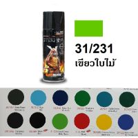 สีสเปรย์ซามูไร SAMURAI 31/231 สีเขียวใบไม้ Leaf Green