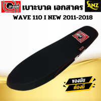 เบาะปาด เอกสาคร WAVE 110 I NEW 2011-2018 ด้ายสีแดง โลโก้แดง เบาะรถมอเตอร์ไซค์