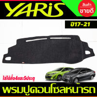 พรมปูคอนโซลหน้ารถ พรม พรมหน้ารถ โตโยต้า ยาริส TOYOTA YARIS ATIVE ,YARIS 2017 2018 2019 2020 2021 2022 4 และ 5 ประตู ใช้ร่วมกัน