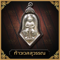 พระเครื่อง เหรียญท้าวเวสสุวรรณโณ จี้ ท้าวเวสสุวรรณ (จำปีใหญ่) วัดจุฬามณี จ.สุมทรสงคราม ปี 2545 เนื้อเงิน เลี่ยมกรอบรมดำ งานสวย100%