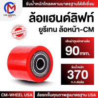 ล้อแฮนด์ลิฟท์ยูรีเทน ล้อยูรีเทน80x90 mm.(ล้อหน้า) ล้อที่ออกแบบสำหรับรถยกพาเลท ทนต่อการรับโหลดเฉพาะ ใช้ได้ทุกสภาวะ  | CM-WHEEL USA