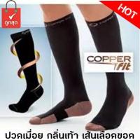 ถุงเท้าการบีบอัด Copper Fit ลดการปวดเมื่อย ระงับกลิ่นเท้า เส้นเลือดขอด ไส่ออกกำลังกาย