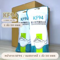 แมสเกาหลี KF94 ยกลัง ลังละ 50 แพค ( 1 แพค มี 10 ชิ้น) พร้อมส่ง จากไทย