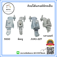 ถ้วยใต้เเทงค์จักรเย็บ5530/JUKI-227/บราเดอร์/มิตซู ถ้วยใต้เเทงค์สำหรับจักรอุตสาหกรรม *ราคาต่อชิ้น*