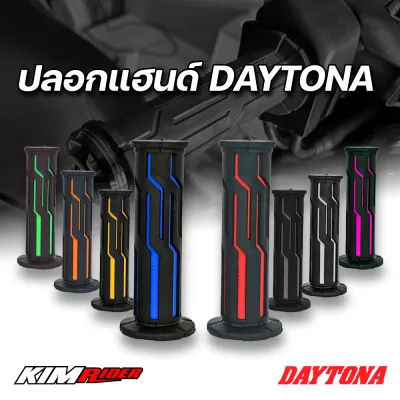 ปลอกแฮนด์ เดย์โทน่า ปลอกแฮนด์ DAYTONA ของแท้ ปลอกแฮนด์ ปลอกHAND  จัดส่งไว ของพร้อมส่ง