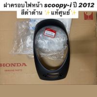 Woww สุดคุ้ม [พร้อมส่ง] ฝาครอบไฟหน้า scoopy-i สีดำด้าน ✨แท้ศูนย์✨ รหัส 64301-K16-900ZP ราคาโปร หลอด ไฟ หน้า รถยนต์ ไฟ หรี่ รถยนต์ ไฟ โปรเจคเตอร์ รถยนต์ ไฟ led รถยนต์