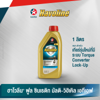 Caltex น้ำมันเกียร์ ฮาโวลีน ฟูล ซินเธติก มัลติ-วิฮิเคิล เอทีเอฟ สำหรับเกียร์รุ่นใหม่ (ขนาด 1 ลิตร)