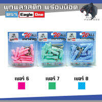 ปุ๊กพลาสติก พุกPVC พร้อมน๊อต ยี่ห้อ Eagle One พุกพลาสติกพร้อมสกรูเกลียวปล่อย อัดแผง