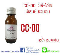 หัวน้ำหอมเทียบกลิ่นซีซี ดับเบิ้ลโอ ขนาด 30 g / 100 g