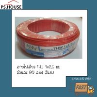 JOI สายไฟ  สายเดี่ยว TWH 1*2.5 ยี่ห้อ NNN ทริปเปิลเอ็น สีแดง ชุดสายไฟ  ปลั๊กไฟ