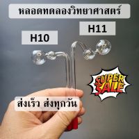 หลอดแก้วc-H หลอดวิทยาศาสตร์ หลอดทดลองหลอดวิจัย หลอดทนความร้อน