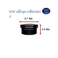 Super Products EPM ปลั๊กอุด เกลียวนอก 3” ^^