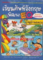 เรียนศัพท์อังกฤษ พัฒนา EQ (English Quotient): หมู่บ้านอลเวง