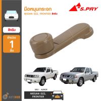 SPRY มือหมุนกระจก ยี่ห้อ  สำหรับรถ NISSAN D22, FRONTIER สีครีม A117 (A28CR) (1ชิ้น) LDP81