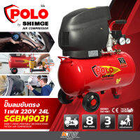 POLO ปั๊มลมขับตรง ปั๊มลมโรตารี่ ถัง 24 ลิตร รุ่น SGBM9031 กำลังมอเตอร์ 3 แรงม้า (2237 วัตต์) ไฟ 1 เฟส (220 โวลต์) แรงดัน 8 บาร์ ปริมาณลม 198 ลิตร/นาที