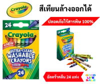 ?Crayola สีเทียนล้างออกได้ อัลตร้าคลีน? 24แท่ง ปลอดภัยไร้สารพิษ 100% Ultra-Clean Washable Crayons เครโยล่า 24 สี