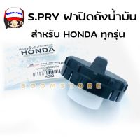 S.PRY ฝาปิดถังน้ำมัน สำหรับ HONDA ทุกรุ่น รหัส HD32 OEM