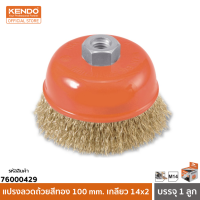 KENDO (เคนโด้) 76000429 แปรงลวดถ้วยสีทอง 100 mm. เกลียว 14x2 (1 ลูก/กล่อง)*