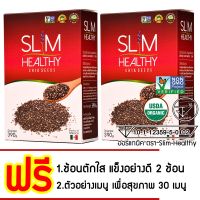 โปรแรง เมล็ดเจีย ออร์แกนิค 390 g x 2 กล่อง พร้อมส่ง ผลิตบรรจุใหม่ๆหลังสั่งซื้อ Organic Chia seeds เมล็ดเชีย ตรา Slim Healthy ราคาถูก เครื่อง เจียร เครื่อง เจียร สาย อ่อน เครื่อง เจียร ไร้ สาย เครื่อง เจียร ไฟฟ้า