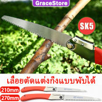 【Grace】เลื่อยตัดไม้พับได้ เครื่องมือช่างไม้ เลื่อยแต่งกิ่ง เครื่องเลื่อยไม้ เลื่อยมือตัดไม้ เลือยตัดไม้ เลื่อยตัดเหล็ก เลื่อยแต่งกิ่ง เลื่อยฉลุมือพกพา เลื่อยตัดต้นไม้ เลื่อยตัดไม้ไผ เลื่อยต่อด้าม เลื่อยเล็ก เลื้อยตัดกิ่งไม้ เลื่อยตัดกิ่ง เครื่องมือช่าง