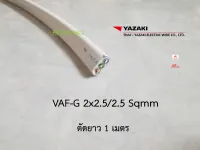 THAI YAZAKI สายไฟ VAF-G 2x2.5/2.5 มีกราวด์ ตัดความยาว 1 เมตร