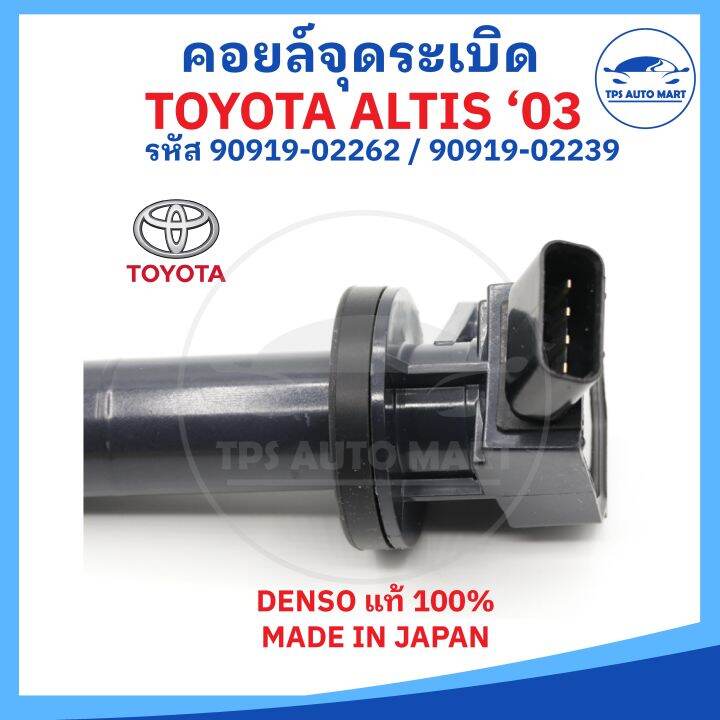 denso-แท้100-คอยล์จุดระเบิด-toyota-altis-ปี-03-part-no-90919-02262-สำหรับเครื่อง-1-6-1-8-1zz-3zz-made-in-japan