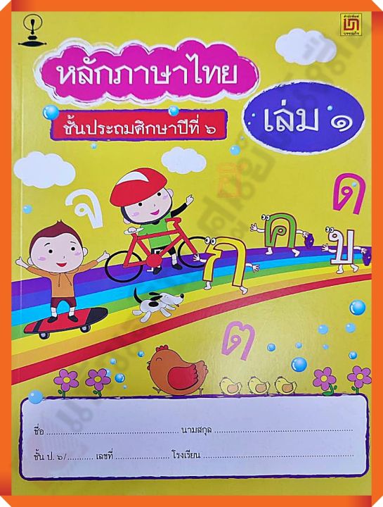 แบบฝึกหัดหลักภาษาไทยป-6เล่ม1-บรรณกิจ