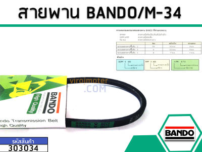 สายพาน เบอร์ M-34 ยี่ห้อ BANDO (แบนโด) ( แท้ ) (No.303034)