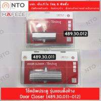 โช๊ค HAFELE โช๊คอัพประตู EN2 / EN3 แบบตั้งค้างได้ รับน้ำหนัก 40kg / 60kg (สีบรอนซ์เงิน) Door Closer