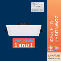 [1 แถม 1] LAMPTAN โคมไฟ LED Downlight Slim Edge 16w 6" หน้าเหลี่ยม ขอบบาง