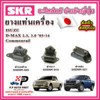 ยางแท่นเครื่อง แท่นเกียร์ ISUZU D-Max Commonrail เครื่อง 2.5 -3.0 2WD, 4WD SKR อะไหล่แท้ นำเข้าจากญี่ปุ่น ตรงรุ่น