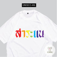 เสื้อยืด สาระแน เสื้อสกรีนกวนๆ พร้อมส่ง S-5XL