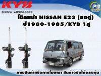 โช๊คหน้า NISSAN E23(รถตู้) ปี1980-1985/KYB GAS(1คู่)