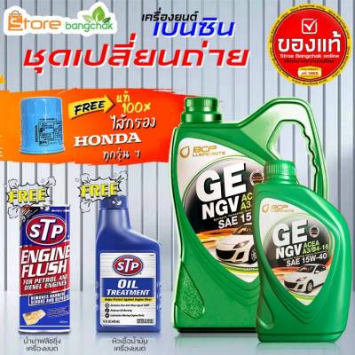 บางจาก GE NGV 15W-40 4+1L 100% น้ำมันเครื่องเบนซินพร้อมกรองเครื่อง Honda 1ลูก แท้ ( ตัวเลือกเพิ่มเติม ฟลัชชิ่ง STP และ หัวเชื้อเครื่องยนต์ STP )