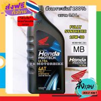 ฟรีค่าส่ง น้ำมันเครื่องสังเคราะห์แท้ 100% HONDA PROTECH ULTRA 4AT /0.8 ลิตร/ JASO 10W-30/ MB (รับประกันน้ำมันเครื่องHONDAแท้ 100%) เก็บเงินปลายทาง ส่งจาก กทม.