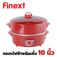 FINEXT กระทะไฟฟ้า พร้อมซึ้ง ขนาด 10 นิ้ว รุ่น RB1008 / 750w กระทะเคลือบ กระทะไฟฟ้า10นิ้ว กระทะไฟฟ้าเอนกประสงค์