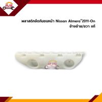 (แท้?%) พลาสติกยึดกันชน หน้า / กิ๊บล๊อคกันชนหน้า Nissan Almera”2011-On (ขายึดกันชนหน้า)