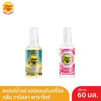 Chupa Chups สเปรย์น้ำหอม แฮร์ &amp; บอดี้มิสต์ น้ำหอม+บำรุงผิวในขั้นตอนเดียว มี 2 กลิ่น สุดฮอตเลือกได้ ขนาด 60ml.วนิลา