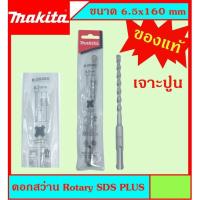 ( PRO+++ ) โปรแน่น.. Makita แท้ ดอกสว่าน เจาะปูนโรคารี่ 6.5x160มม SDS PLUS ก้านร่อง สำหรับงานเจาะคอนกรีตโดยเฉพาะ แข็งแรง ทนทาน ราคาสุดคุ้ม ดอก สว่าน ดอก สว่าน เจาะ ปูน ดอก สว่าน เจาะ เหล็ก ดอก สว่าน เจาะ ไม้