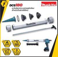 Makita อะไหล่ DCG180 ชุดกระบอกอลูมิ 1911T4-0