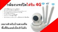 กล้องวงจรปิดใส่ซิม4G ภายใน