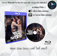 Bluray FullHD 1080p หนังฝรั่ง เรื่อง West Side Story เวสต์ ไซด์ สตอรี่ : 1 แผ่น (เสียงไทย+เสียงอังกฤษ+ซับไทย) ** ไม่สามารถเล่นได้กับเครื่องเล่น DVD **