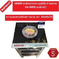 HANAYA เตาชั้นหน้ากระจก แบบตั้งพื้น หัว อินฟาเรด ยี่ห้อ HANYA รุ่น AG-4/2 i