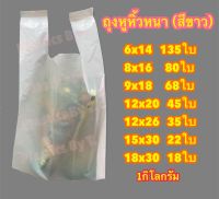 1กิโลกรัม ถุงหิ้วสีขาว แบบหนา เกรดA ถุงหูหิ้ว ถุงหิ้ว  ถุงพลาสติก ถุงพลาสติกสีขาว ถุงหนาสีขาว ถุงใส่เสื้อผ้า ถุงใส่ของ