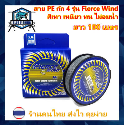 สาย PE ถัก 4 สีเทา รุ่น Fierce Wind เหนียว ทน ยาว 100 เมตร บลู ฟิชชิ่ง [ Blue Fishing] (ส่งไว ราคาส่ง)